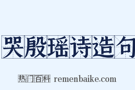 哭殷瑶诗造句是什么意思的图片